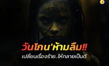วันนี้วันโกน "ห้ามลืม"