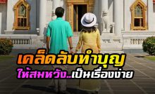 'เคล็ดลับทำบุญ' ให้สมหวังในความรัก