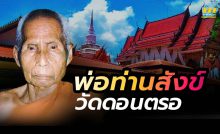 พ่อท่านสังข์ วัดดอนตรอ