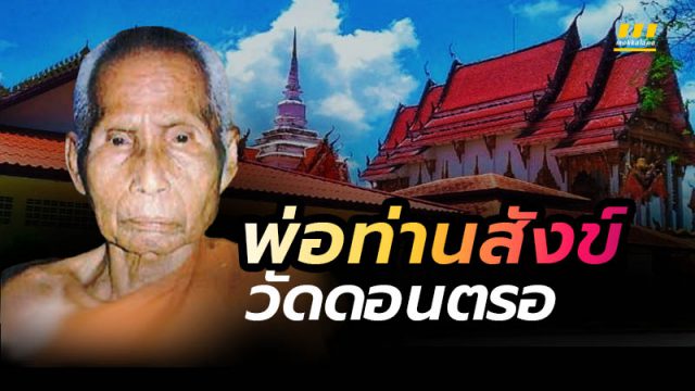 พ่อท่านสังข์ วัดดอนตรอ
