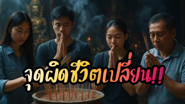 ไหว้...สิ่งศักดิ์สิทธิ์ต้องใช้ธูปกี่ดอก