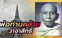 พ่อท่านคล้าย วาจาสิทธิ์