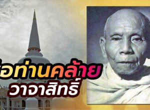 พ่อท่านคล้าย วาจาสิทธิ์