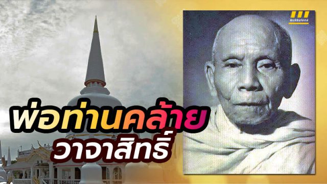 พ่อท่านคล้าย วาจาสิทธิ์