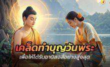 ทำบุญวันพระ