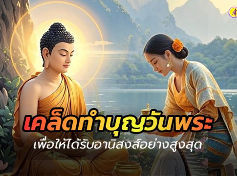 ทำบุญวันพระ