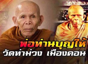 พ่อท่านบุญให้ ปทุโม วัดท่าม่วง
