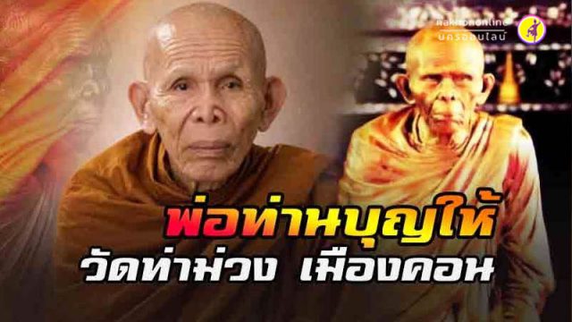 พ่อท่านบุญให้ ปทุโม วัดท่าม่วง