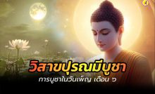 วิสาขปุรณมีบูชา
