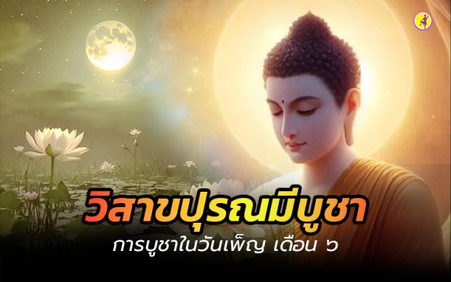 วิสาขปุรณมีบูชา