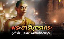 พระสารีบุตรเถระ พระอัครสาวกเบื้องขวา