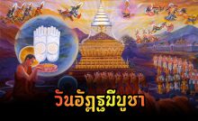 วันอัฏฐมีบูชา
