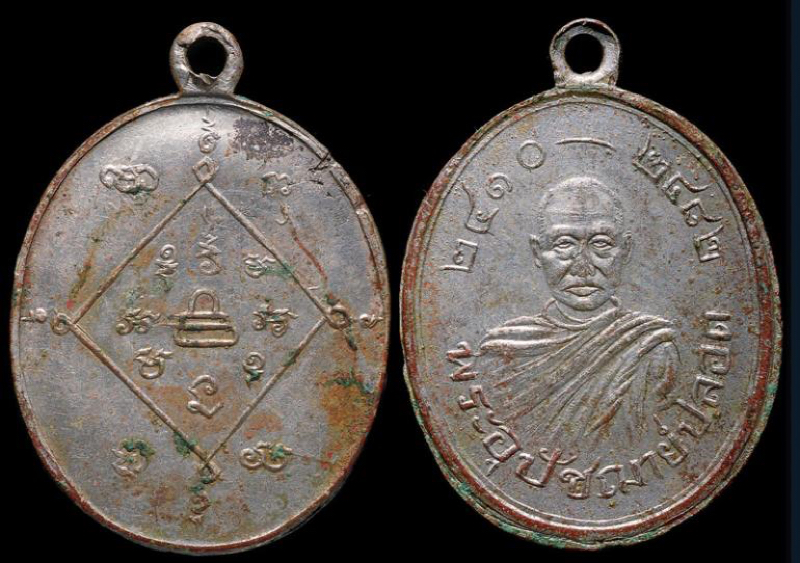 เหรียญพระอุปัชฌาย์ปลอด รุ่นแรก ๒๔๘๒ วัดนาเขลียง