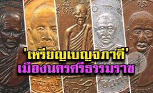 เหรียญเบญจภาคี เมืองนครศรีธรรมราชเหรียญเบญจภาคี เมืองนครศรีธรรมราช