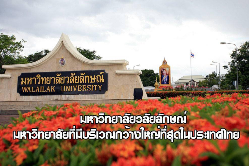 มหาวิทยาลัยวลัยลักษณ์ มีบริเวณกว้างใหญ่ที่สุดในประเทศไทย 