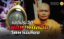 พ่อท่านปลอด วัดนาเขลียง