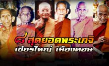 8 พระเกจิอาจารย์ "พลังจิตแก่กล้า-พุทธาคมเข้มขลัง" แห่งเชียรใหญ่