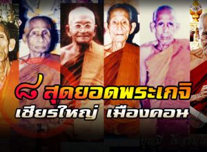 8 พระเกจิอาจารย์ "พลังจิตแก่กล้า-พุทธาคมเข้มขลัง" แห่งเชียรใหญ่