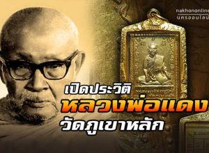 หลวงพ่อแดง วัดภูเขาหลัก