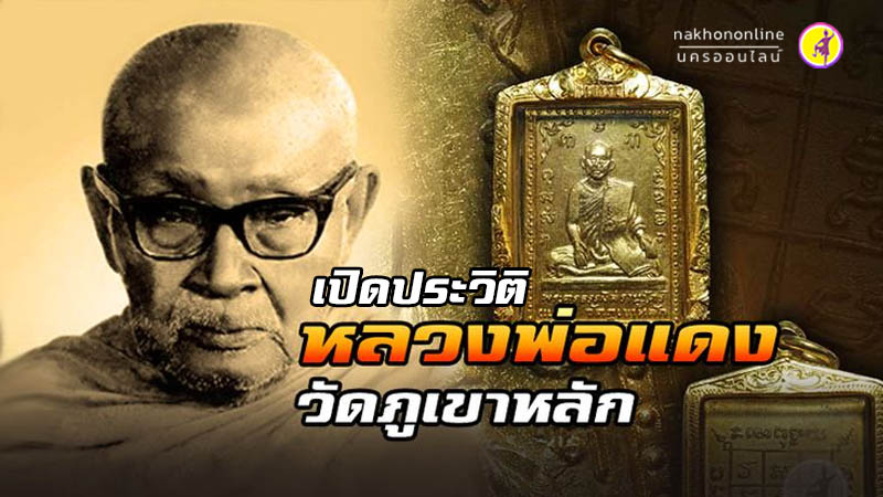 หลวงพ่อแดง วัดภูเขาหลัก