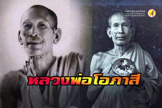 หลวงพ่อโอภาสี