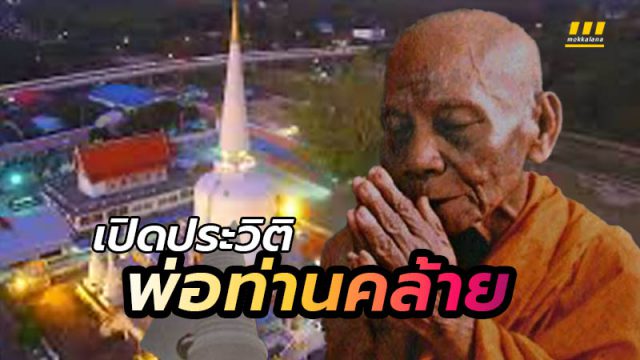 พ่อท่านคล้าย วาจาสิทธิ์