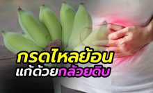 กล้วยน้ำว้าดิบ