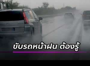 ขับขี่ในหน้าฝน