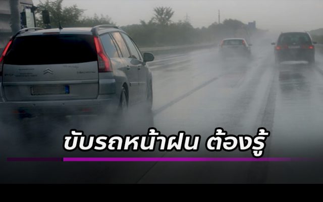 ขับขี่ในหน้าฝน