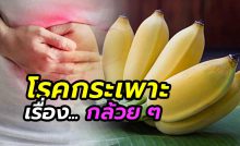 โรคกระเพาะอาหาร กล้วย