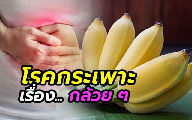 โรคกระเพาะอาหาร กล้วย