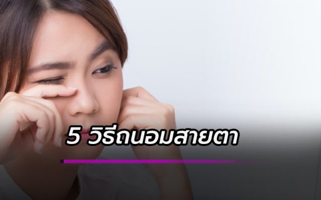 วิธีถนอมสายตา