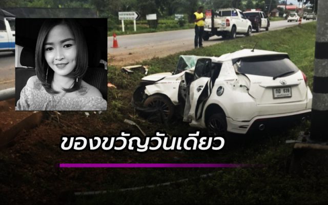 วันเดียวชนสนั่นดับสลด