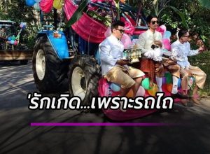 ขบวนขันหมากหนุ่มรถไถ
