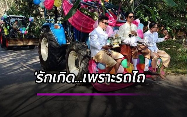 ขบวนขันหมากหนุ่มรถไถ