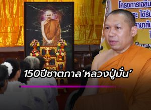 150ปีชาตกาล’หลวงปู่มั่น‘