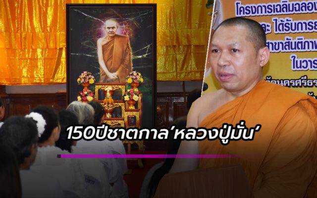 150ปีชาตกาล’หลวงปู่มั่น‘