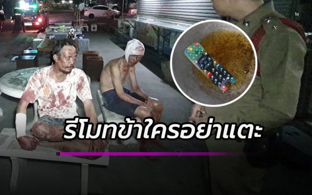 รีโมทข้าใครอย่าแต
