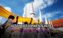 มาฆบูชา แห่ผ้าขึ้นธาตุ