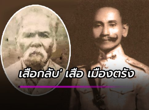 เสือกลับ ๓๐๐ เสือ เมืองตรัง