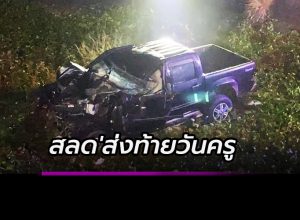 ส่งท้ายวันครู