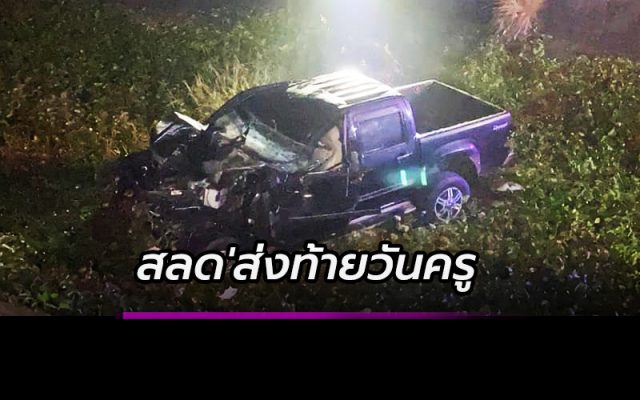 ส่งท้ายวันครู