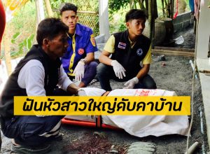 ถูกฟันหัวดับคาบ้าน