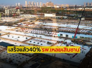 เสร็จแล้ว40%'รพ.เหลยเสินซาน'