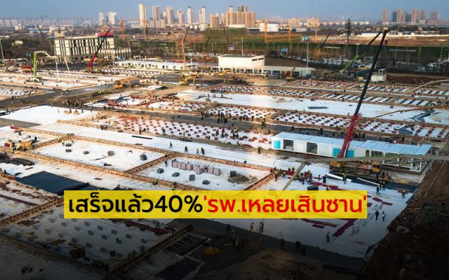 เสร็จแล้ว40%'รพ.เหลยเสินซาน'