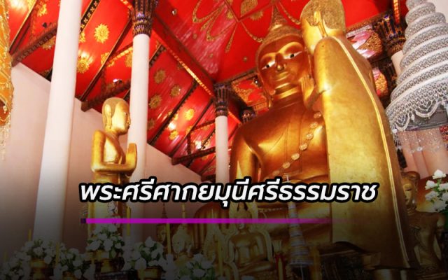 พระศรีศากยมุนีศรีธรรมราช
