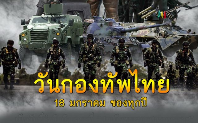 วันกองทัพไทย