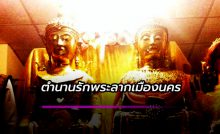 ตำนานรักพระลากเมืองนคร