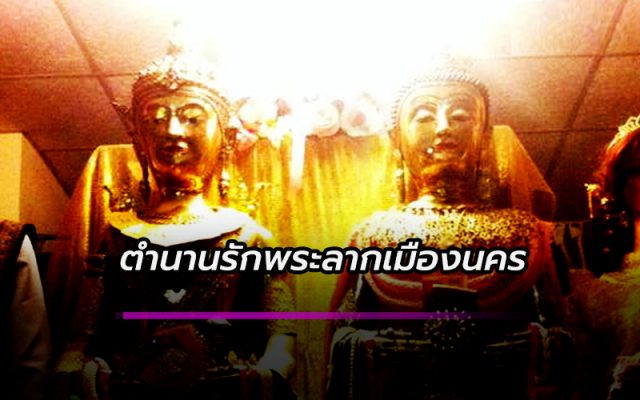 ตำนานรักพระลากเมืองนคร