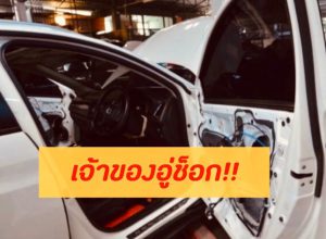 เจ้าของอู่ช็อก